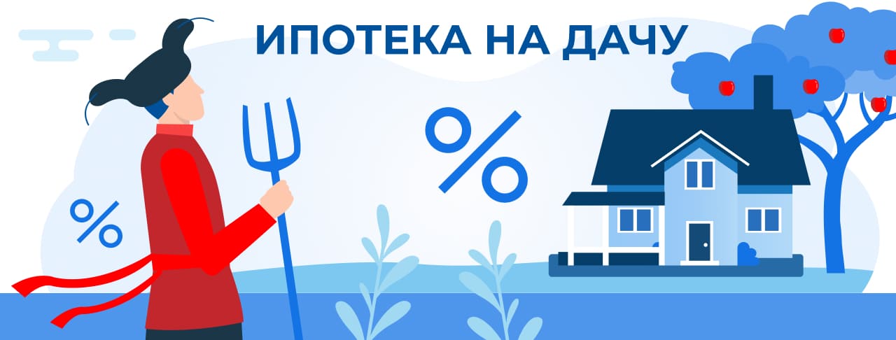 Ипотека на дачу. Полная информация об условиях и требованиях для получения кредита.