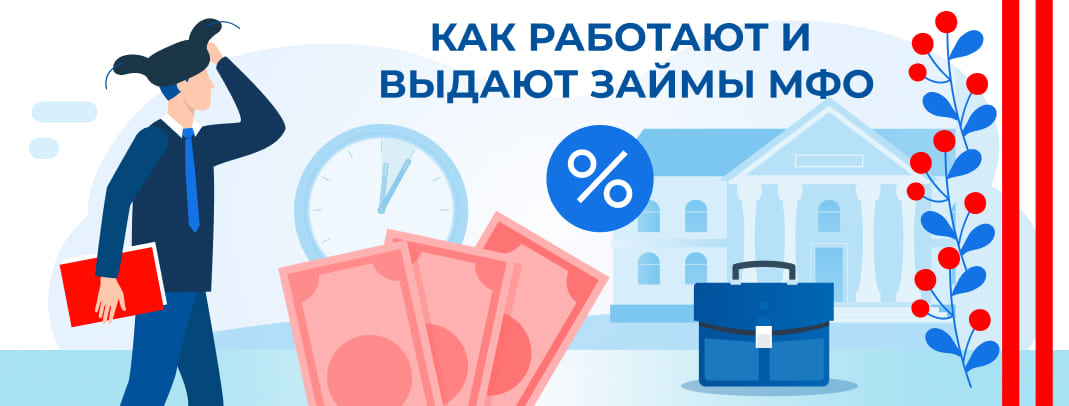 Как работают и выдают займы МФО