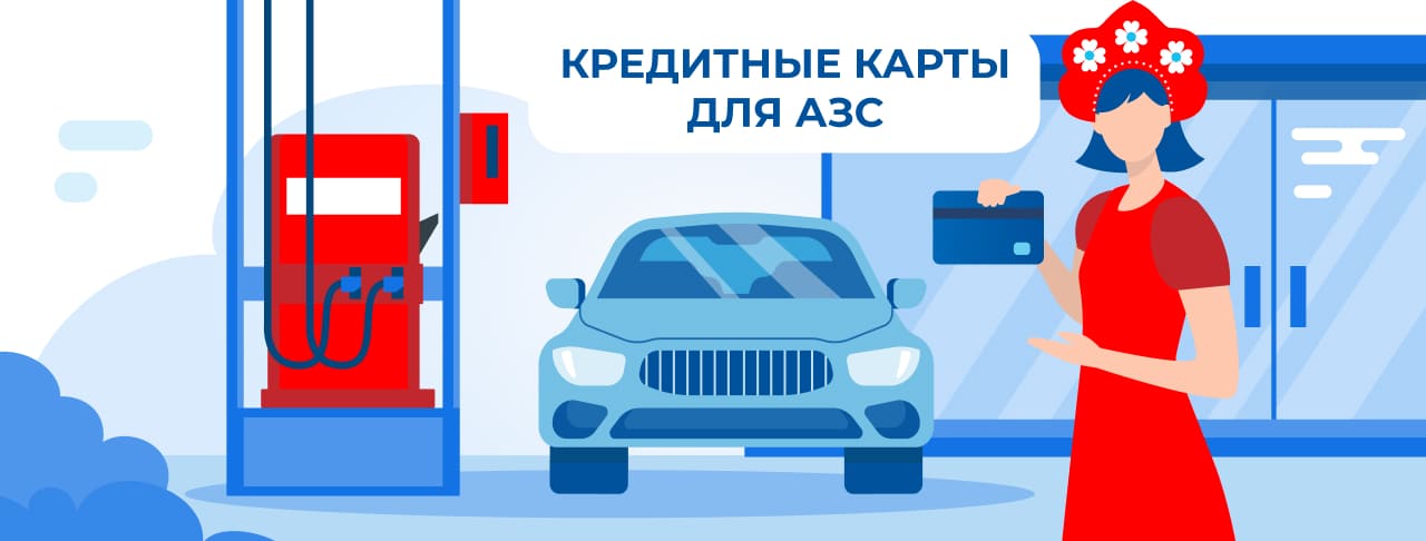 Кредитные карты для АЗС на июль 2026 года