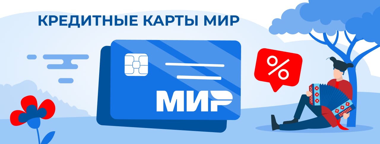 Кредитные карты МИР на февраль 2026 года 
