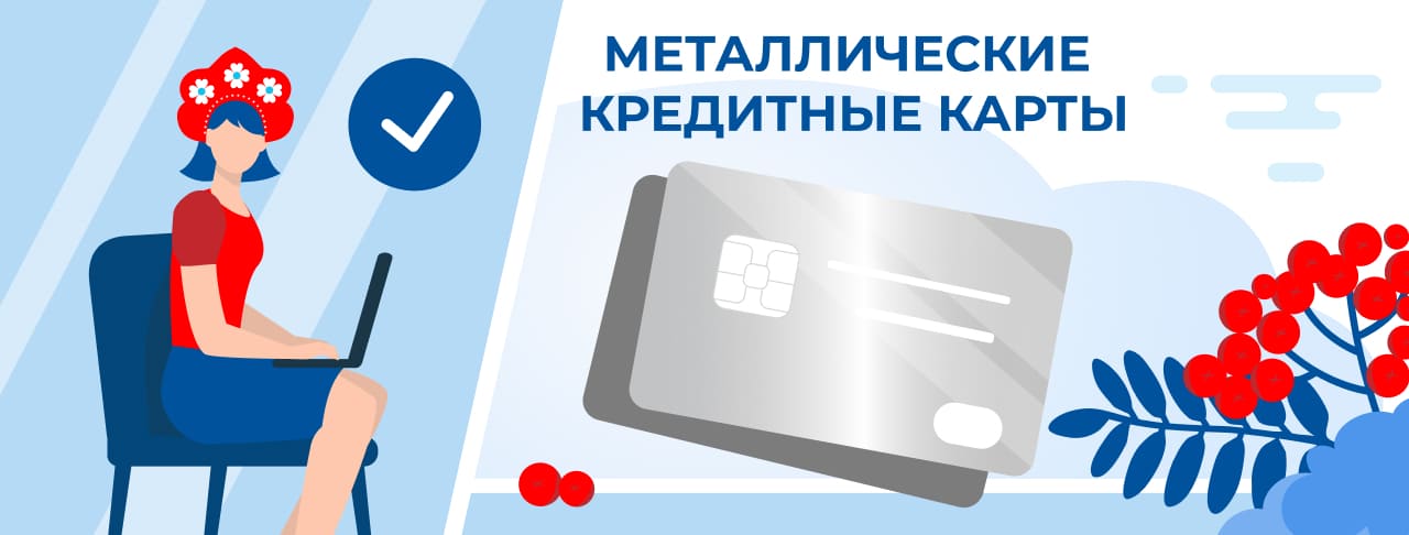 Металлические кредитные карты на май 2026 года