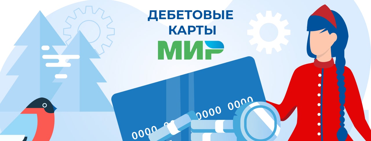 Дебетовые карты МИР в России
