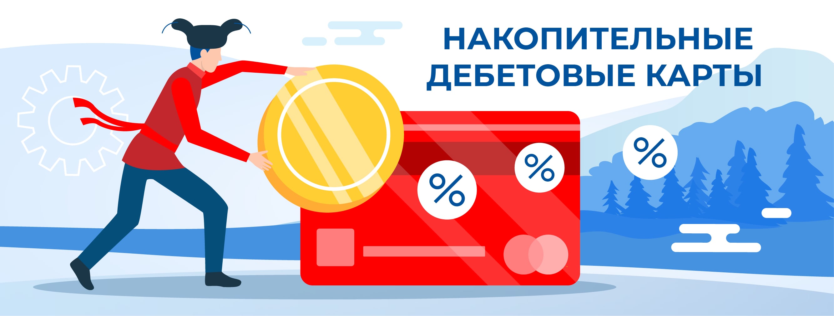 Накопительные дебетовые карты в России