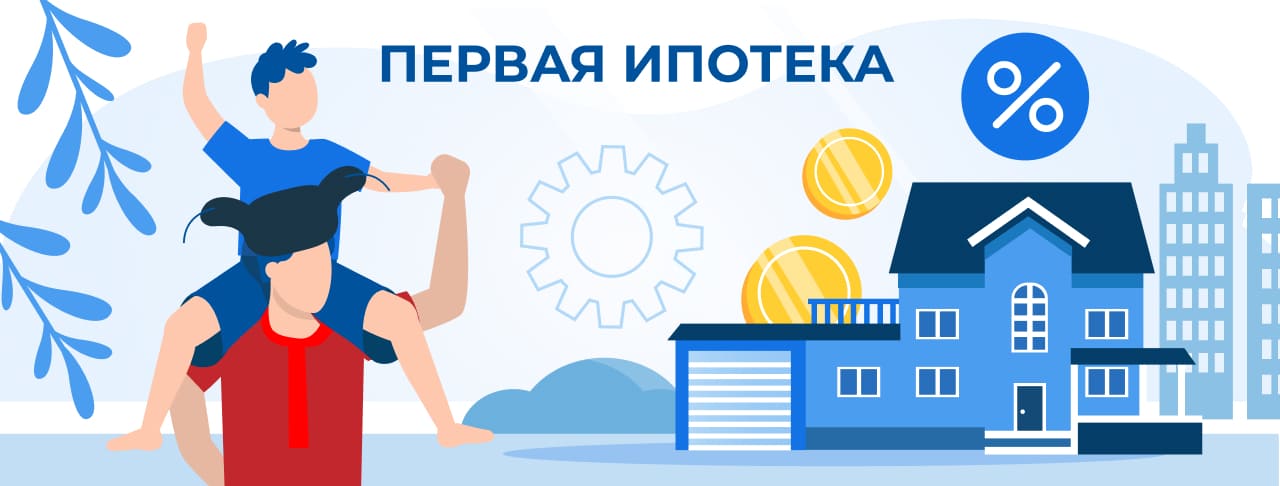 Первая ипотека. Полная информация об условиях и требованиях для получения кредита.