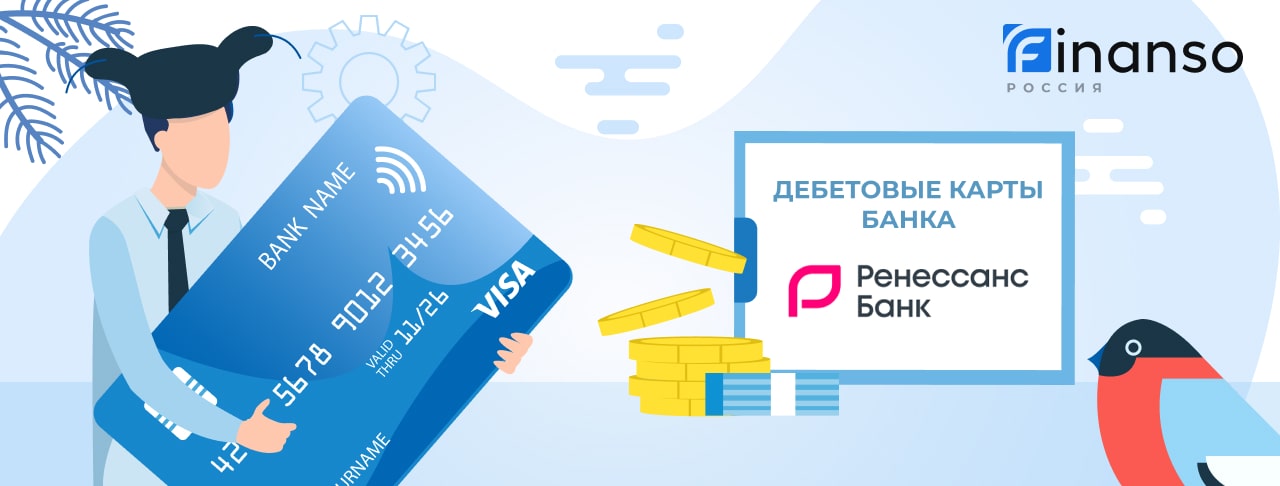 Дебетовые карты Ренессанс Банка