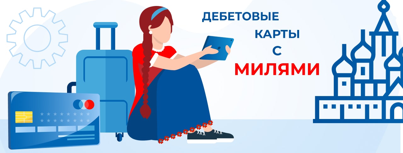 Дебетовые карты с милями в России