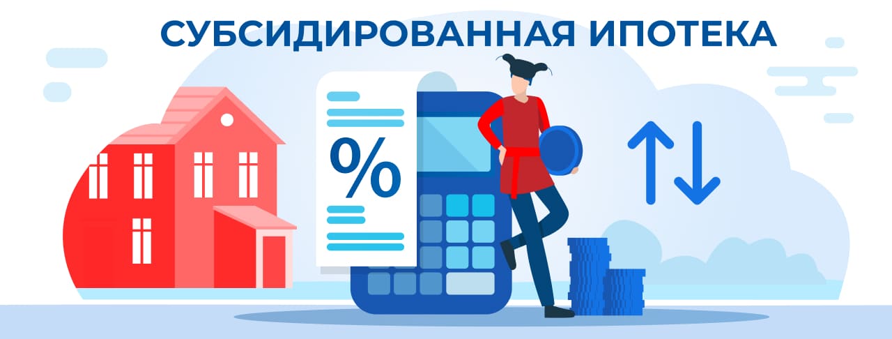 Субсидированная ипотека. Полная информация об условиях и требованиях для получения кредита.