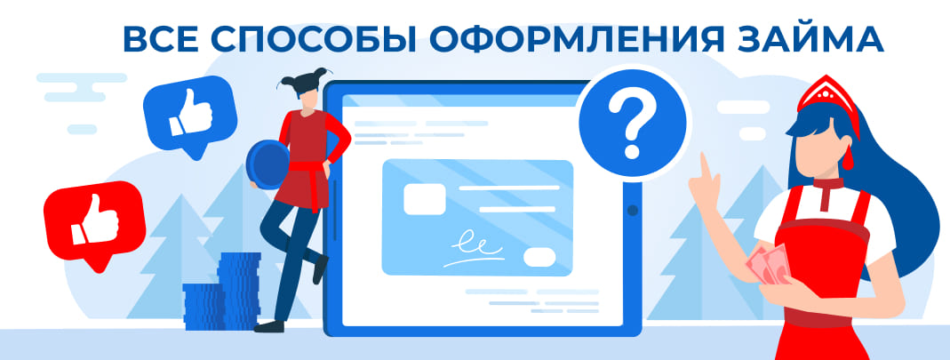 Все способы оформления займа
