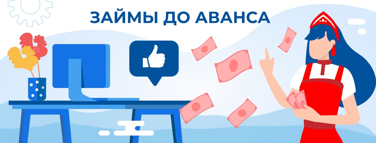 Займы до аванса. Оформить онлайн
