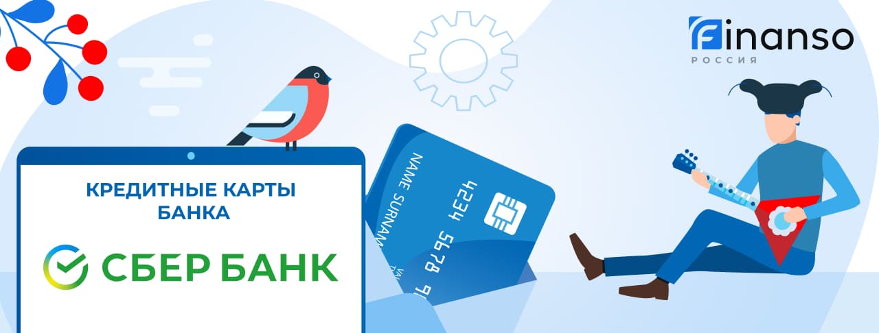 Кредитные карты Сбербанка