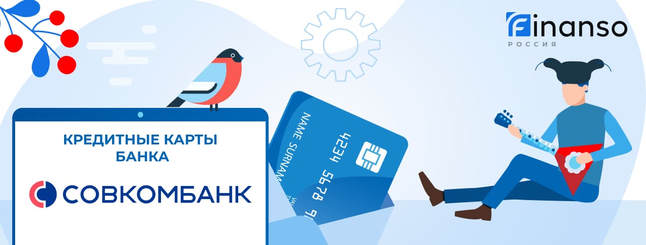 Кредитные карты Совкомбанка