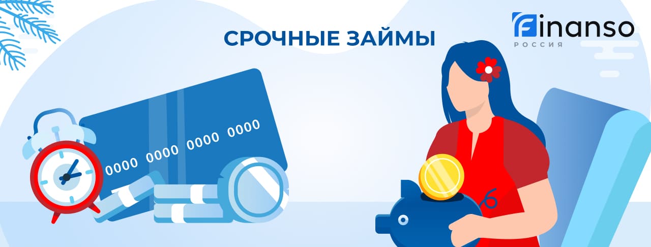 Срочные займы. Оформить онлайн