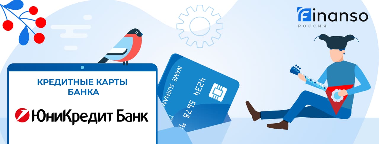 Кредитные карты Юникредит Банка