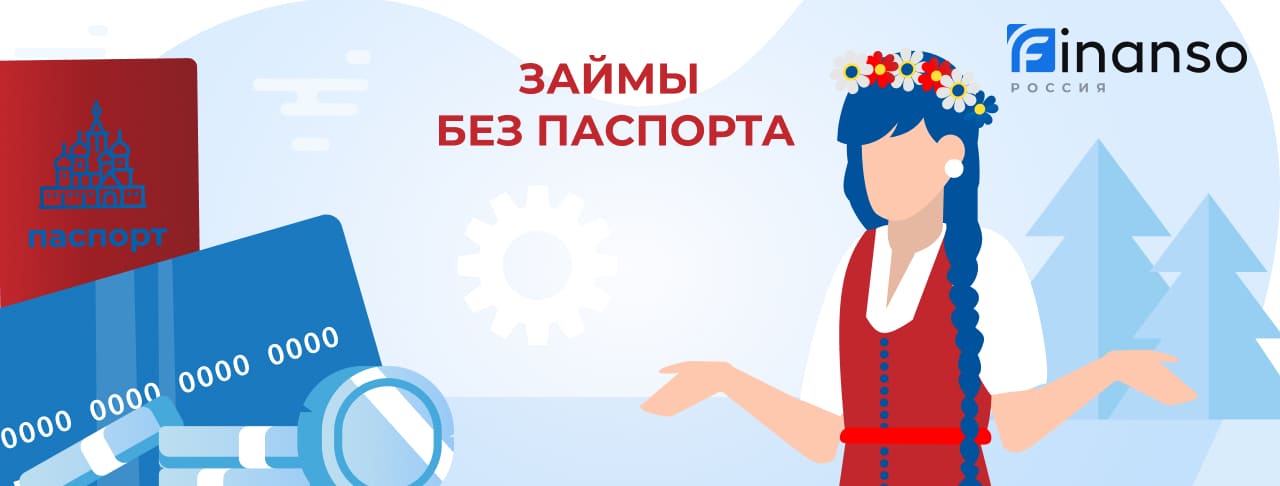 Займы без паспорта. Оформить онлайн