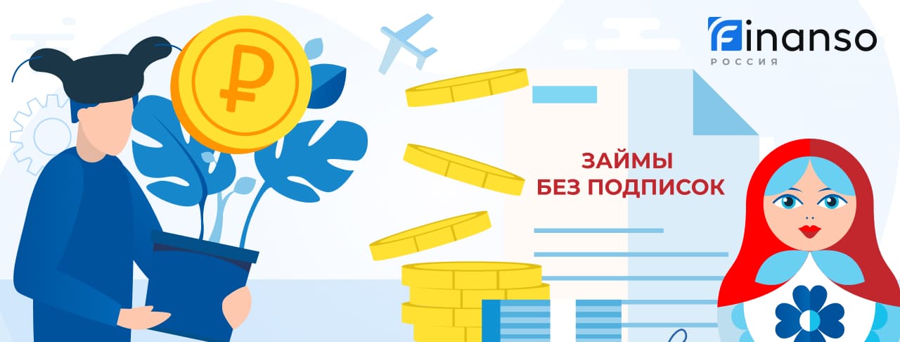 Займы без подписок. Оформить онлайн