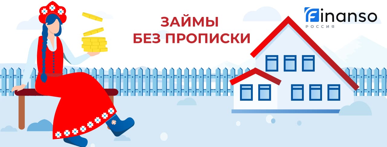 Займы без прописки. Оформить онлайн