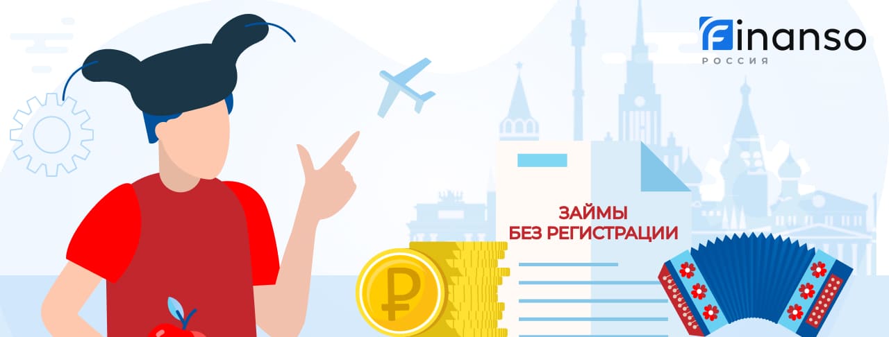Займы без регистрации. Оформить онлайн