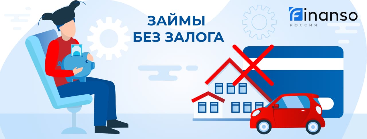 Займы без залога. Оформить онлайн