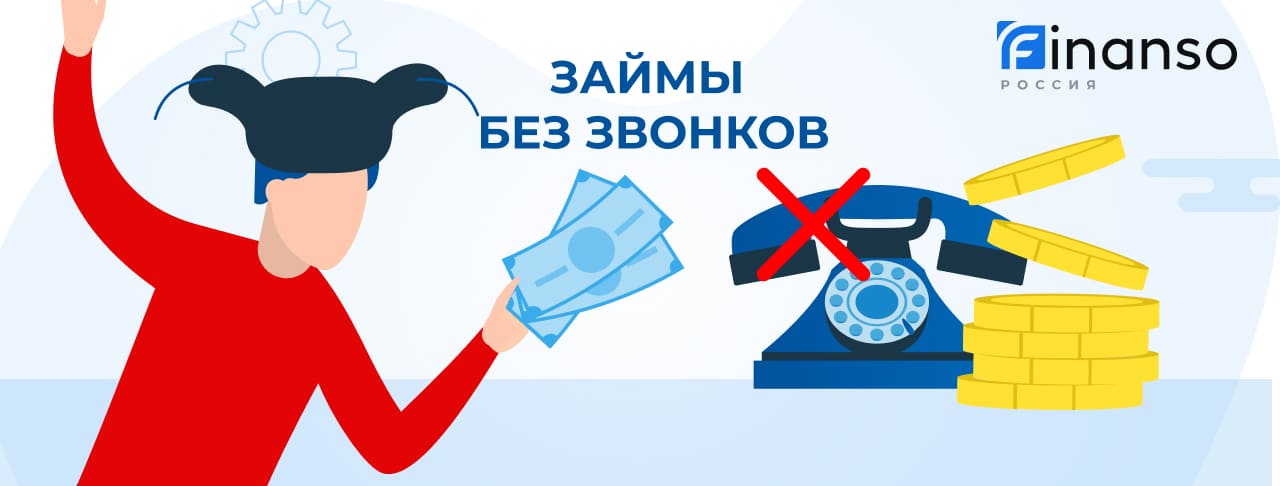 Займы без звонков. Оформить онлайн