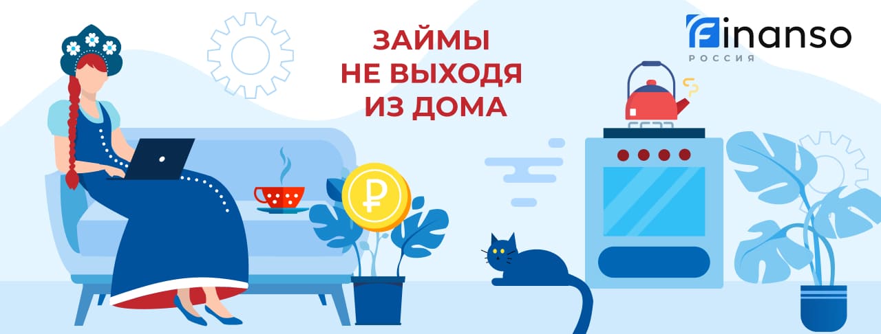 Займы не выходя из дома. Оформить онлайн