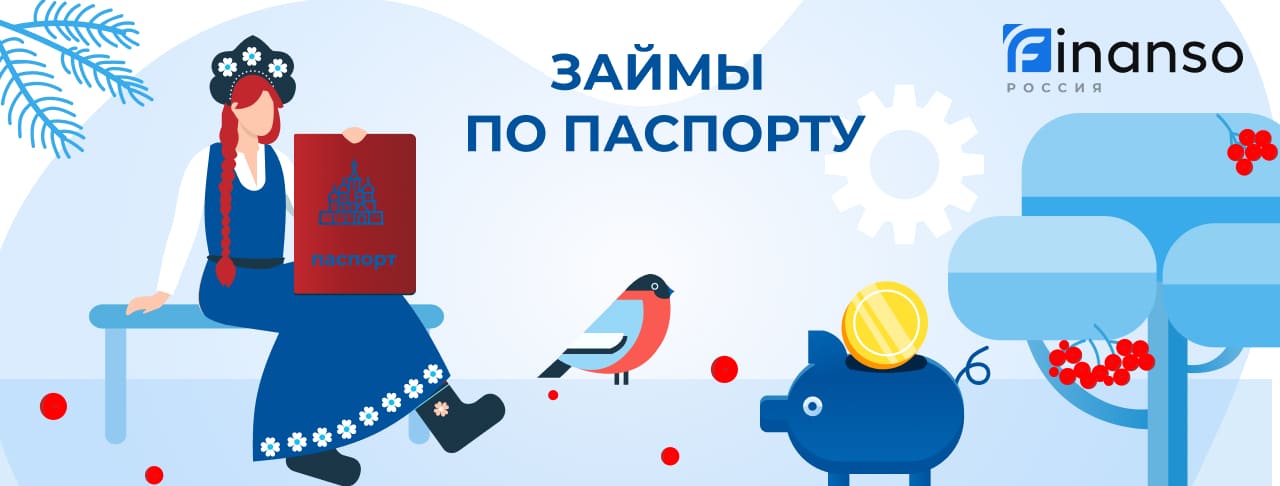 Займы по паспорту. Оформить онлайн