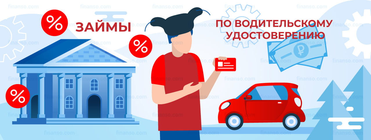 Займы по водительскому удостоверению. Оформить онлайн