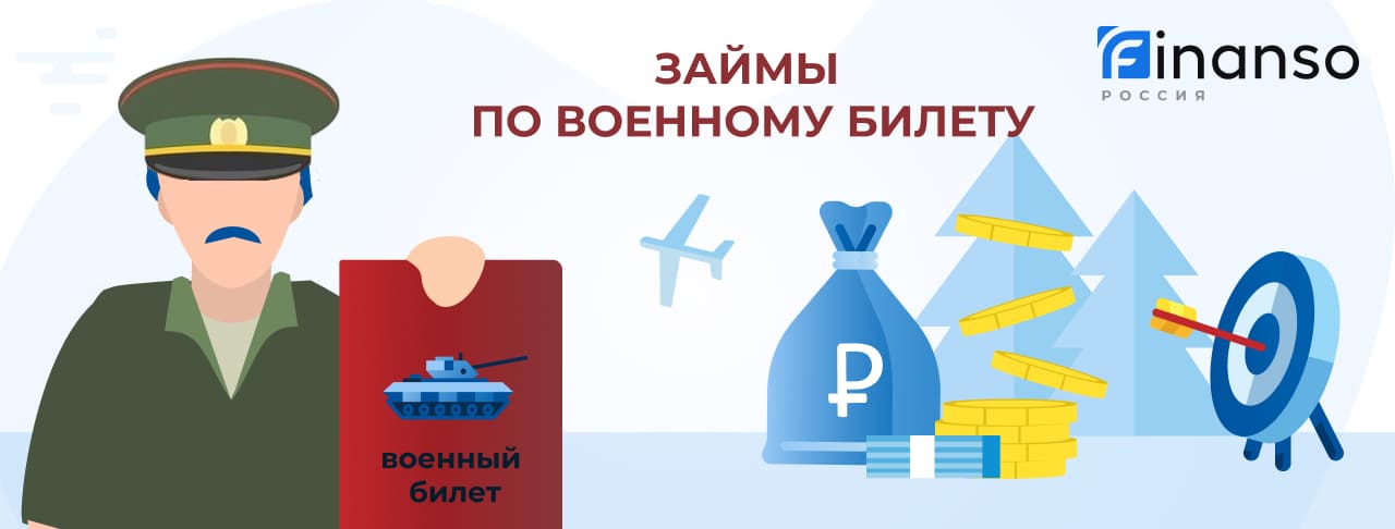 Займы по военному билету. Оформить онлайн