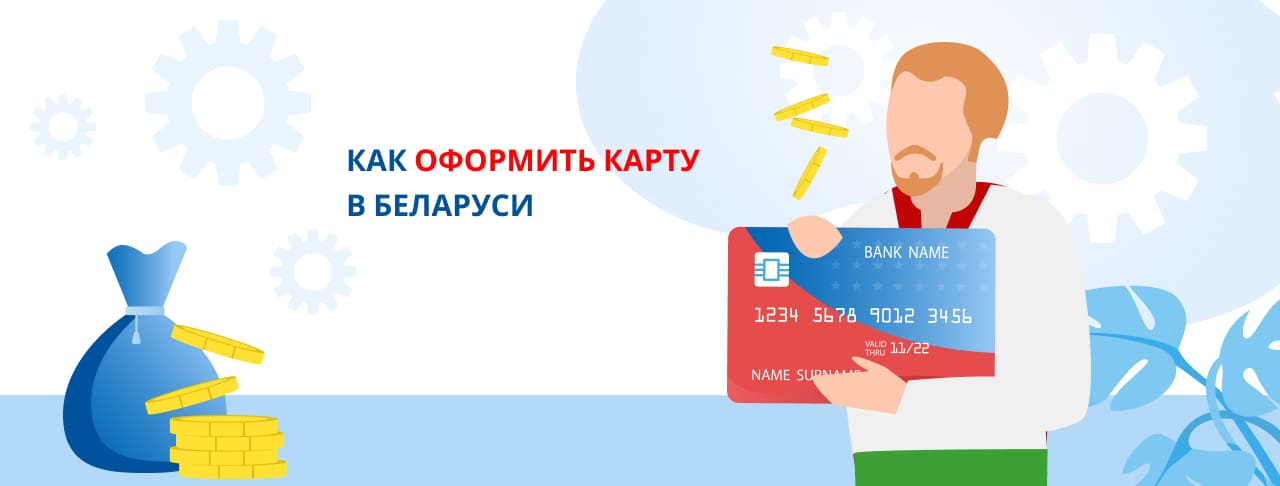 Как оформить банковскую карту в Беларуси в 2026 году