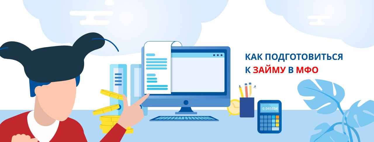 Как подготовиться к займу в МФО?
