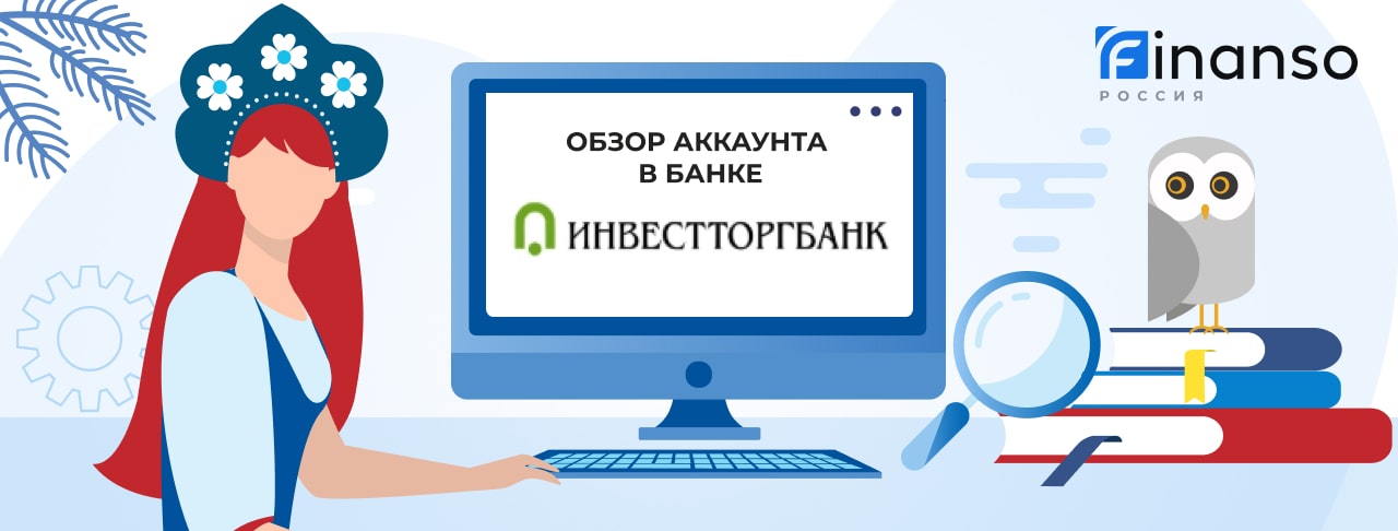Личный кабинет Инвестторгбанк: оформляем кредит и пользуемся услугами банка