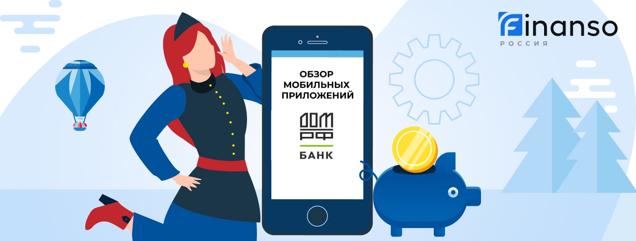 Мобильное приложение Банк Дом.РФ: скачать бесплатно в AppStore®, Google Play® или AppGallery®