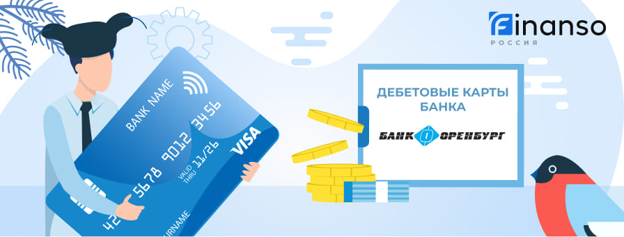 Дебетовые карты банка Оренбург