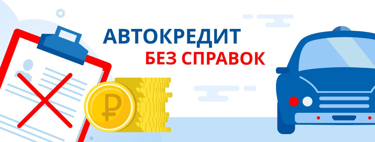 Автокредиты без справок в России