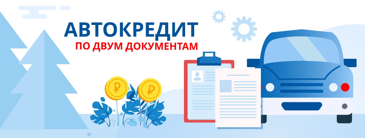 Автокредиты по двум документам в России