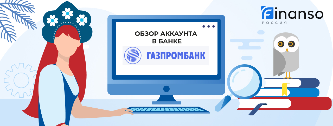 Личный кабинет Газпромбанк: оформляем кредит и пользуемся услугами банка