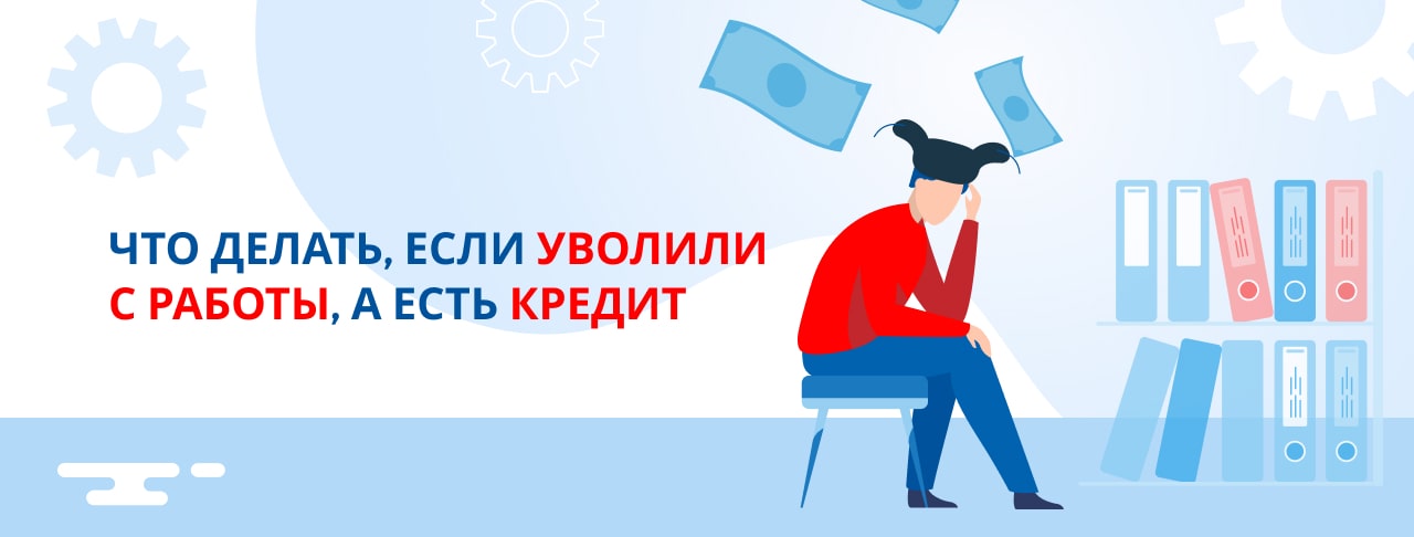 Как платить кредит после увольнения: возможные решения