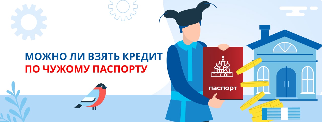 Кредит по чужому паспорту: возможно ли это и чем грозит?