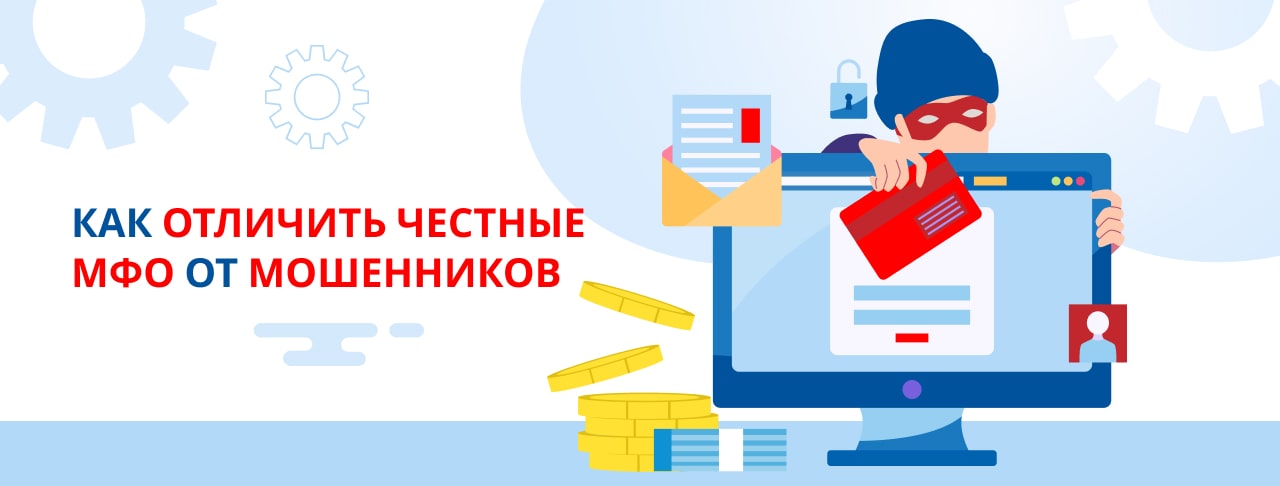 Надежные МФО: как отличить от мошенников