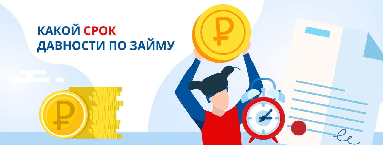 Срок исковой давности по займу: ключевые факты