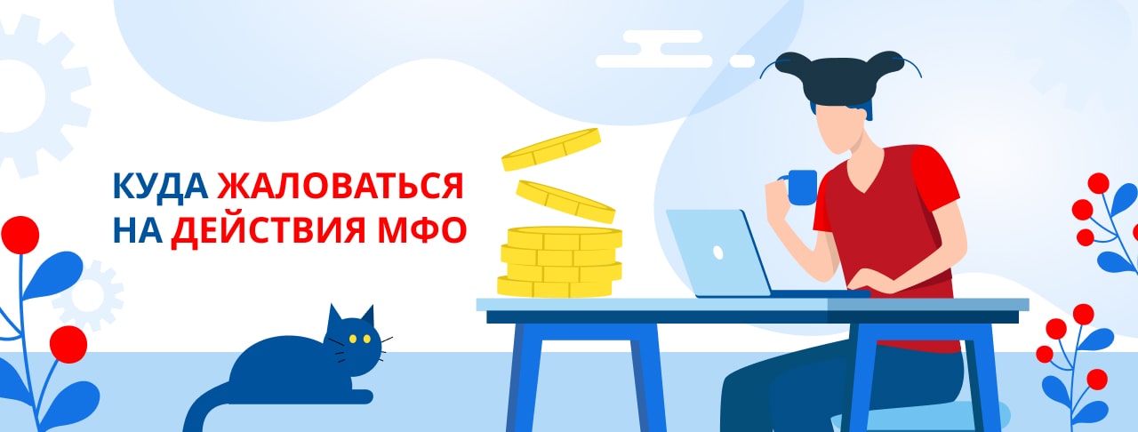 Куда пожаловаться на МФО: пошаговая инструкция