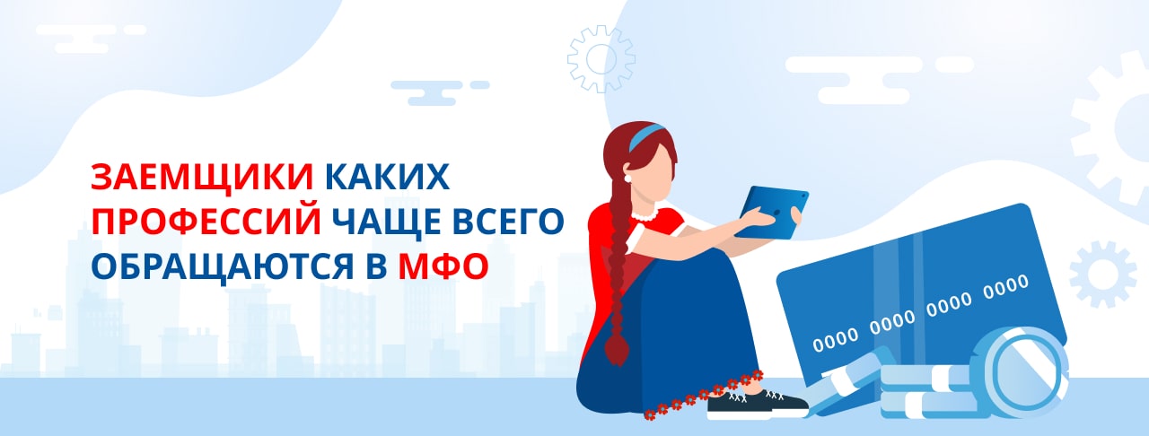 Кто чаще всего берет микрозаймы в МФО