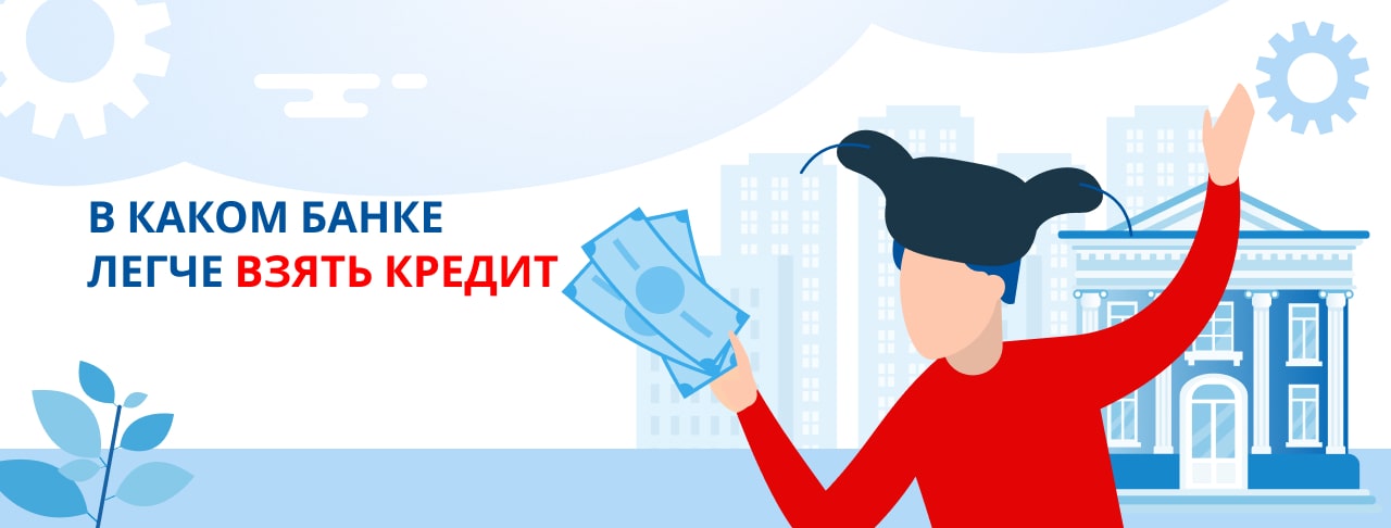 Где легче получить кредит: банки, условия и важные факторы