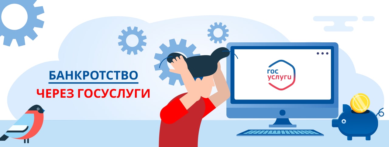Все о банкротстве через Госуслуги в России. Полный разбор всех нюансов