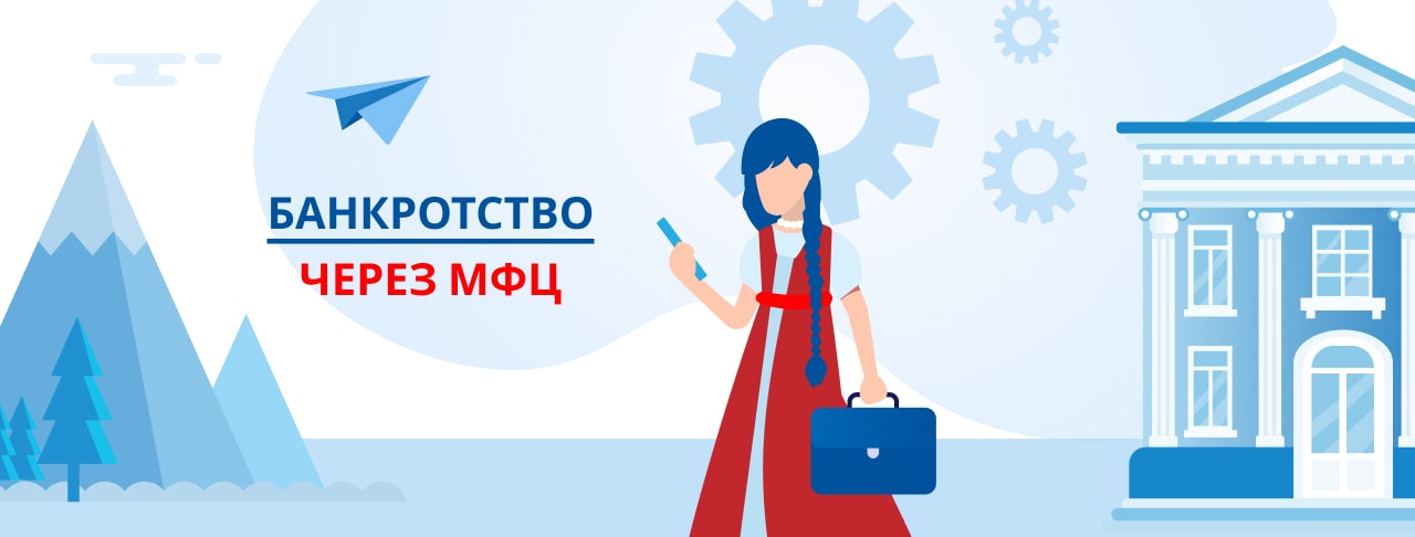 Все о банкротстве через МФЦ в России. Полный разбор всех нюансов