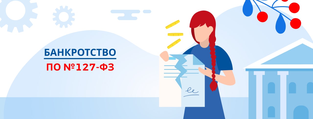Все о банкротстве по №127-ФЗ в России. Полный разбор всех нюансов