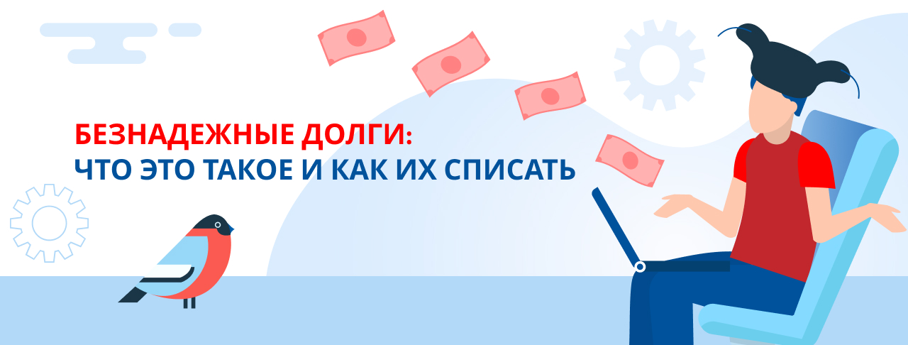 Безнадежные долги: условия списания и последствия