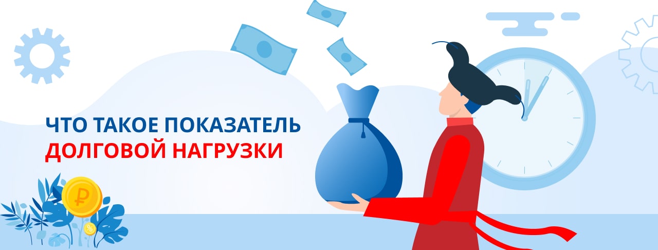 Как рассчитывается показатель долговой нагрузки и почему он важен