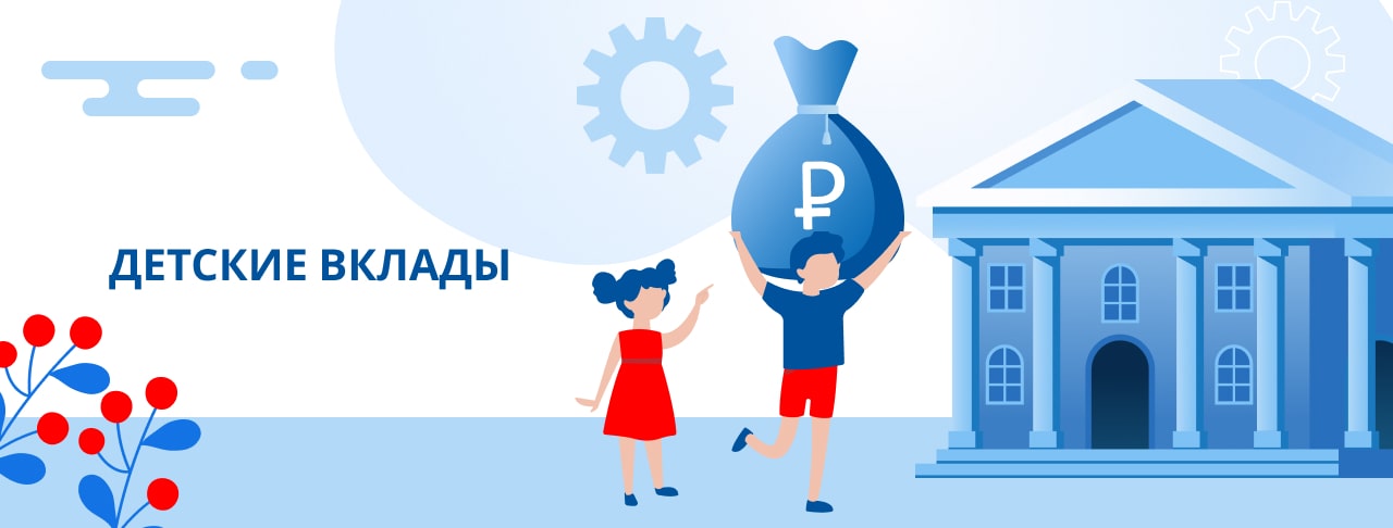 Детские вклады. Оформить онлайн