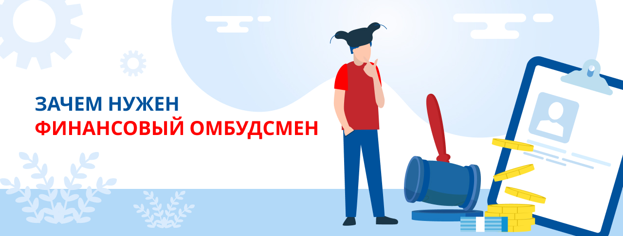 Как обратиться к финансовому омбудсмену и какие споры он решает