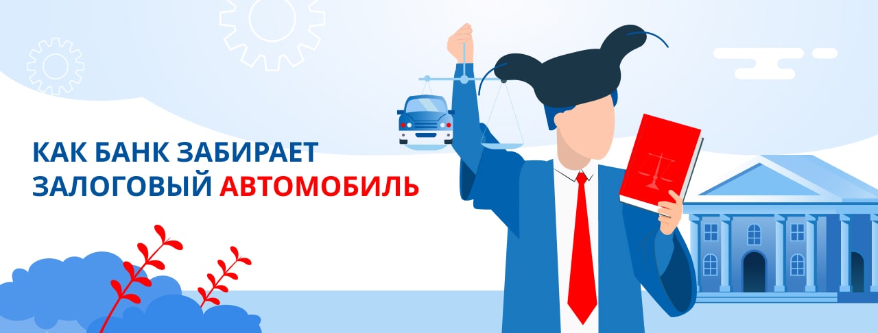 Изъятие залогового автомобиля: причины, порядок действий, защита прав